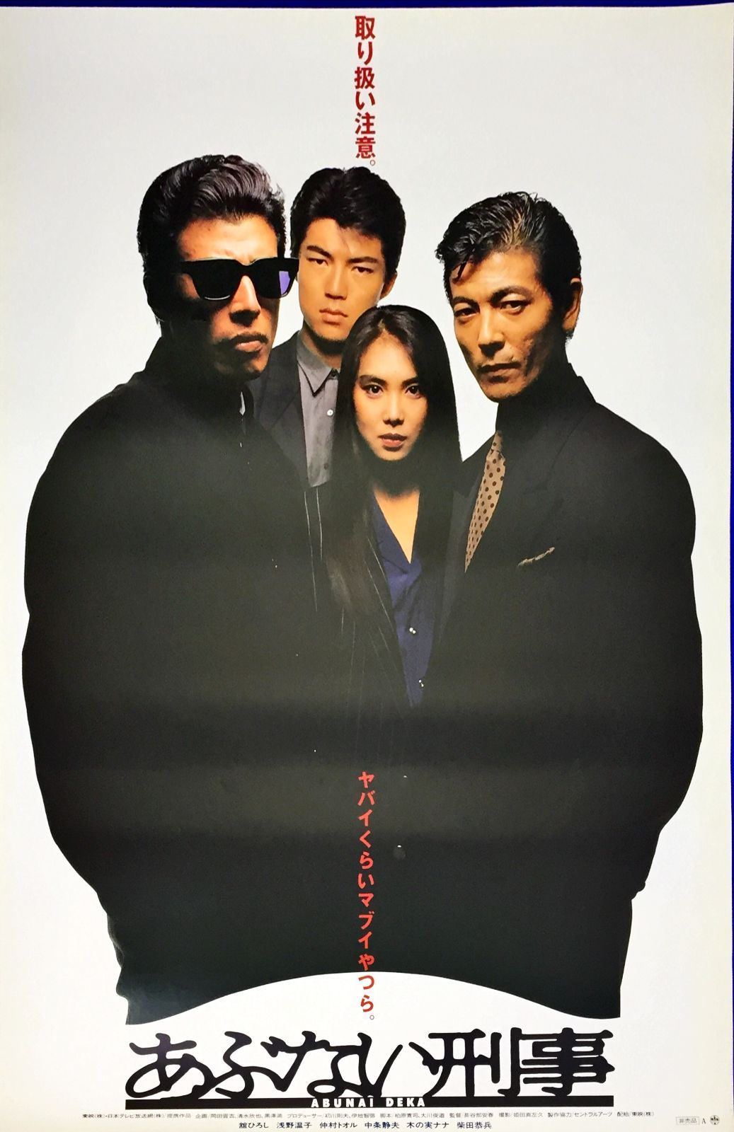 帰ってきたあぶない刑事 あぶない刑事 ポスター B2ポスター 舘ひろし