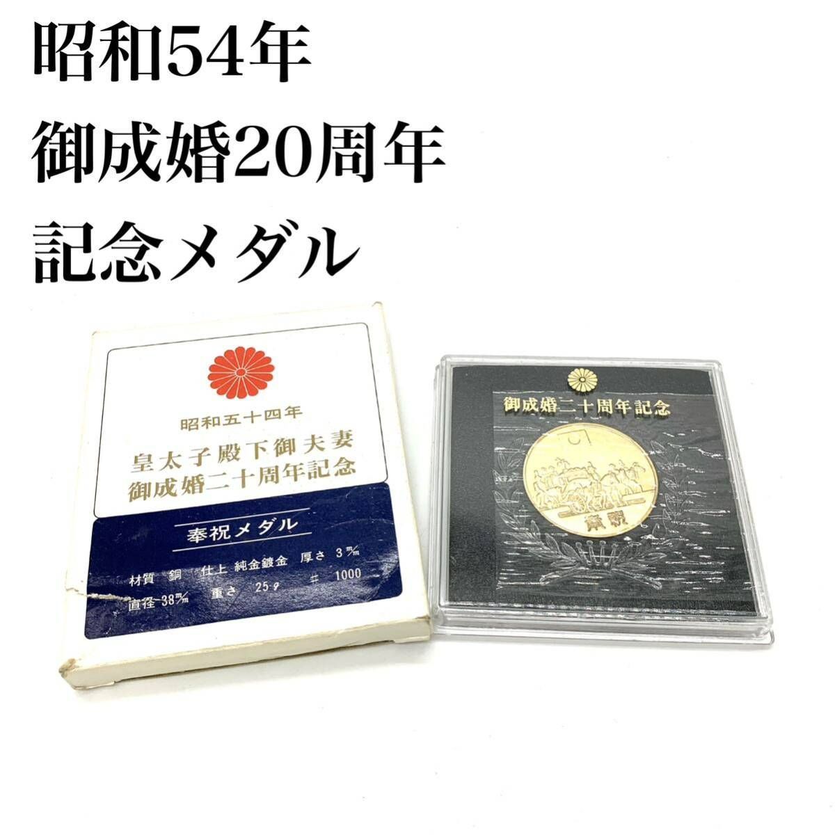 昭和54年 皇太子殿下御夫妻 御成婚20周年記念 奉祝メダル 記念メダル