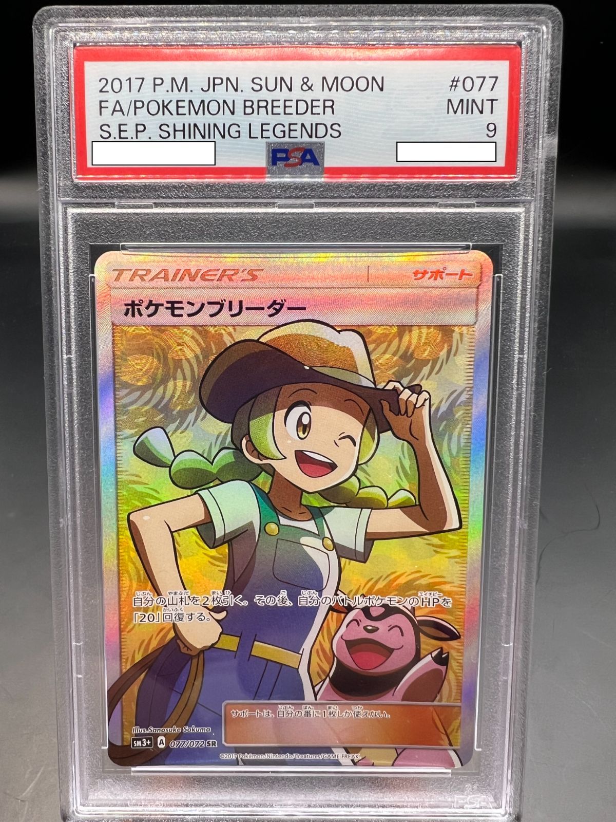 PSA10 ポケモンブリーダー SR 077/072 ポケモンカード PSA10】ポケモン