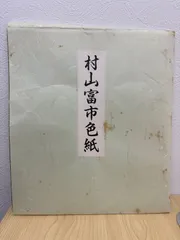 村山富市 元首相 サイン 直筆色紙 約40年前の貴重作品 2026