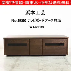 2026年最新】浜本工芸 テレビ台の人気アイテム - メルカリ