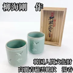 2026年最新】海剛 湯呑の人気アイテム - メルカリ