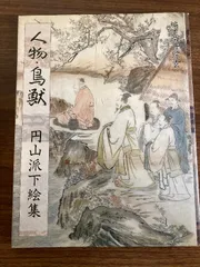 2026年最新】円山派下絵集の人気アイテム - メルカリ