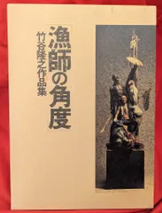2026年最新】竹谷隆之 漁師の角度の人気アイテム - メルカリ