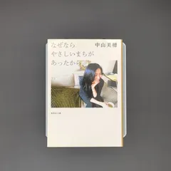 2026年最新】なぜならやさしいまちがあったからの人気アイテム - メルカリ