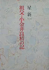 2026年最新】星新一 サインの人気アイテム - メルカリ