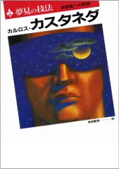 2026年最新】カルロスカスタネダの人気アイテム - メルカリ