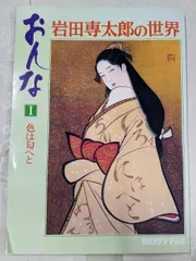 2026年最新】岩田専太郎の世界の人気アイテム - メルカリ