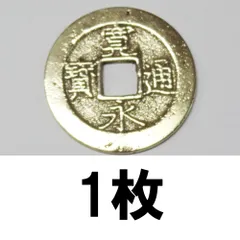 2026年最新】寛永通宝 古銭の人気アイテム - メルカリ