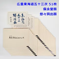 2026年最新】悠々洞出版 東海道五十三次の人気アイテム - メルカリ