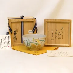 平安 筑城作 ロクロ目 独楽 干菓子器 久田宗也宗匠御書付 花押 尋