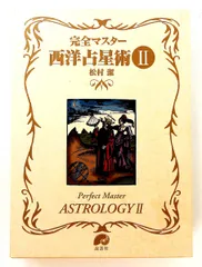 2026年最新】完全マスター西洋占星術の人気アイテム - メルカリ