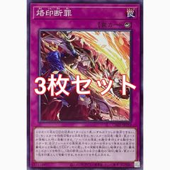 遊戯王 CH01-JP034 烙印断罪 ノーマル 3枚セット - メルカリ