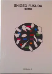 2026年最新】福田繁雄の人気アイテム - メルカリ