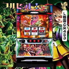 どんどん買います様専用 L戦国乙女4S3 スマスロ - 家庭用セットで