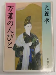 万葉集関係書籍、犬養孝先生のサイン色紙 万葉集関係書籍、犬養孝先生