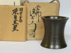 原叟好唐銅杓立大西清右衛門千家十職