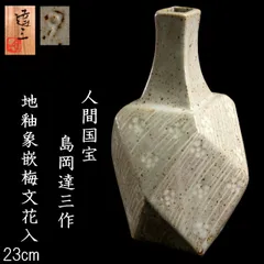 益子 合田好道 象嵌『寿文ゆのみ』共箱、栞〔島岡達三説明文