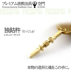 2026年最新】独鈷杵の人気アイテム - メルカリ