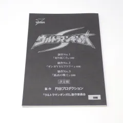 ウルトラマンギンガ 特撮台本 決定稿 ウルトラマンシリーズ 円谷プロ