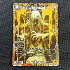 忍蛇の聖沌 コブラ 金トレジャー 4枚 デュエルマスターズ デュエマ