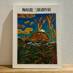 2026年最新】梅原龍三郎の人気アイテム - メルカリ