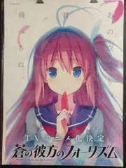 2026年最新】蒼の彼方のフォーリズム ポスターの人気アイテム - メルカリ