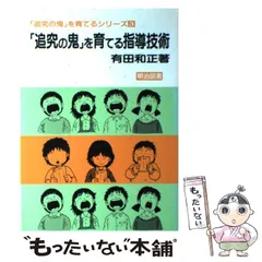追究の鬼」を育てる 有田和正著作集 おまけ立会い授業ビデオ 追究の鬼