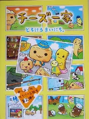 san-xチーズ一家 ママ ベビーチーズ マスコットキーチェーン 2点 専用