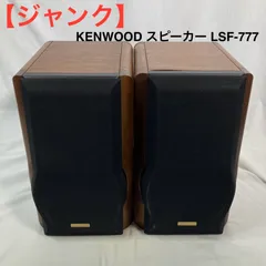 お10○KENWOOD スピーカー ウッド仕上げ コンパクトLSF-777ペア お10