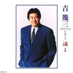 大御所演歌歌手吉幾三さん直筆書額酒よ‼️の一節