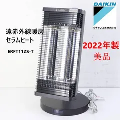 ダイキン 遠赤外線暖房 セラムヒート 2022年製 遠赤外線暖房機