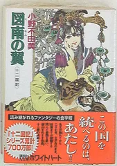 十二国記」シリーズ15冊 ホワイトハート版（絶版）初版 小野不由美