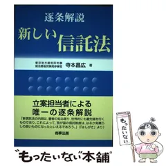 2026年最新】逐条解説新しい信託法の人気アイテム - メルカリ