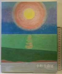 小野竹喬、雨の広場、希少画集画、新品額装付、状態良好 小野竹喬、雨