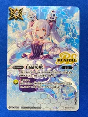 バトスピ 白晶防壁 リオルティーダ BS52-RV008 パラレル バトスピ 白晶