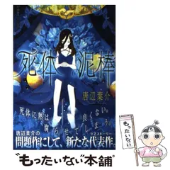 死体泥棒 唐辺葉介（瀬戸口廉也） Amazon.co.jp: 初版死体泥棒 (星海社