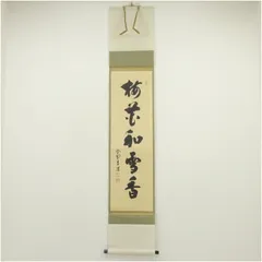 4104 前田昌道 「無事是吉祥」 共箱 肉筆 紙本 掛軸 臨済宗 大徳寺 禅