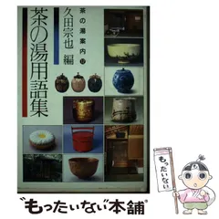 sakuranosuke様 3点セット 『常盤』陶春丹波茶碗尋牛斎書付久田宗