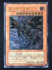 PSA10】真紅眼の闇竜 レリーフ アルティメットレアW6S-JP001 PSA10