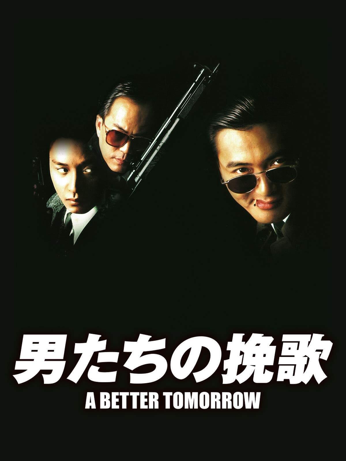 サイズB2 515×728mm 映画ポスター 男たちの挽歌 サイズB2 515×728mm