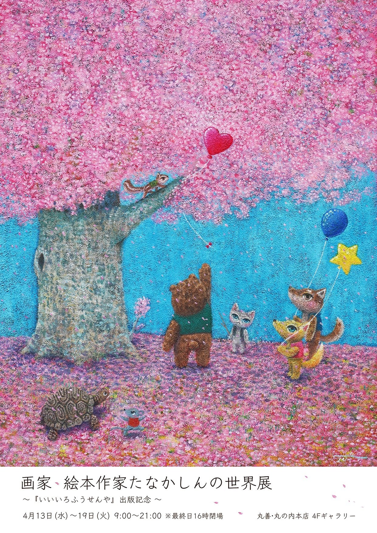 絵本作家 たなかしん 絵画 原画 サイン入り 本人制作額装入り 絵本作家