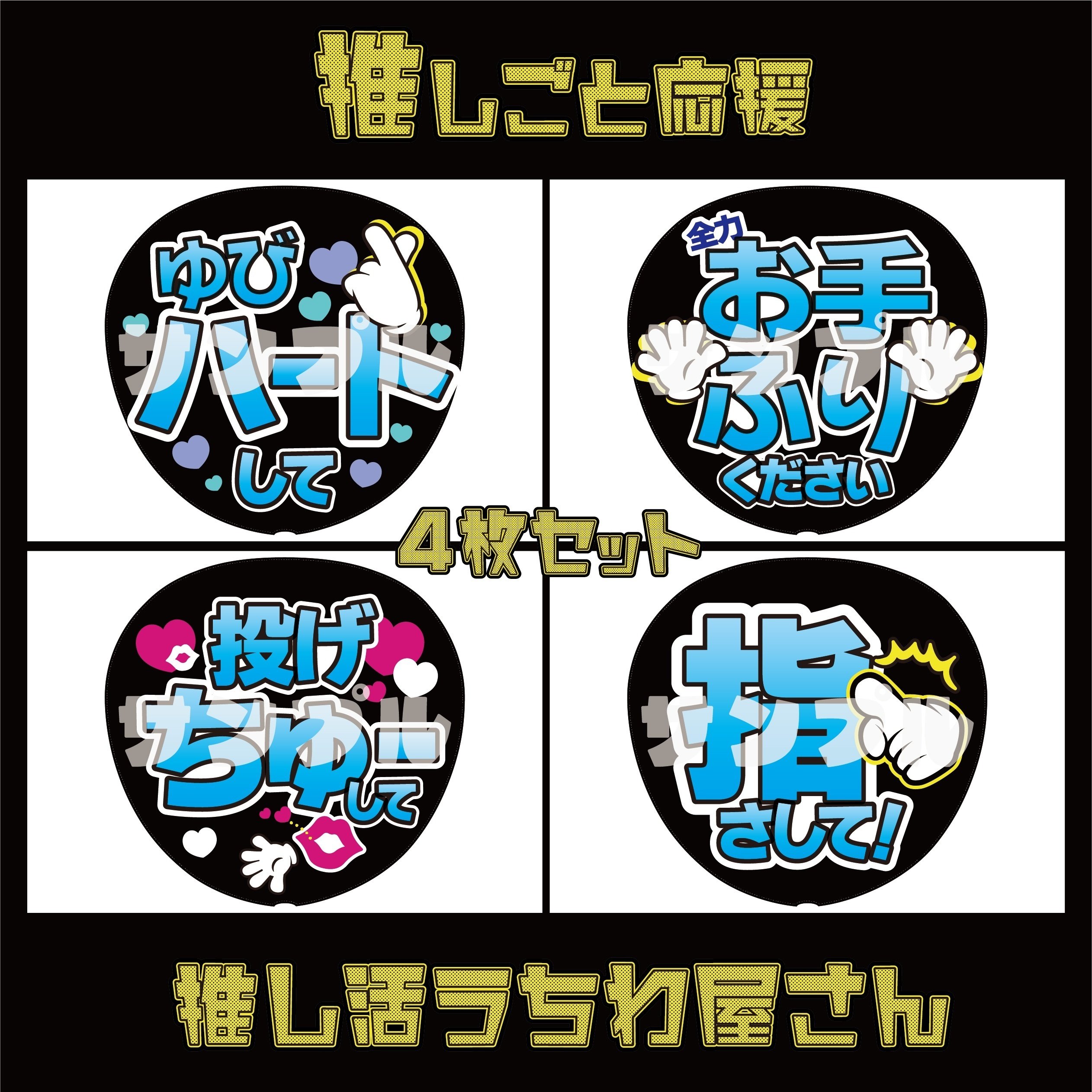 水色セット_ファンサうちわデザインデータ｜推し活うちわ屋さん