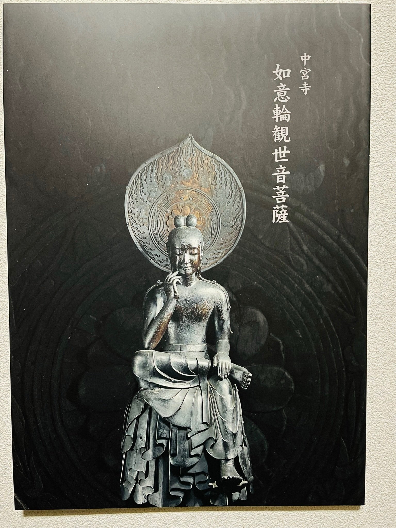 極レア！昭和26年 国宝 中宮寺菩薩半跏像（伝如意輪観音）50円銭