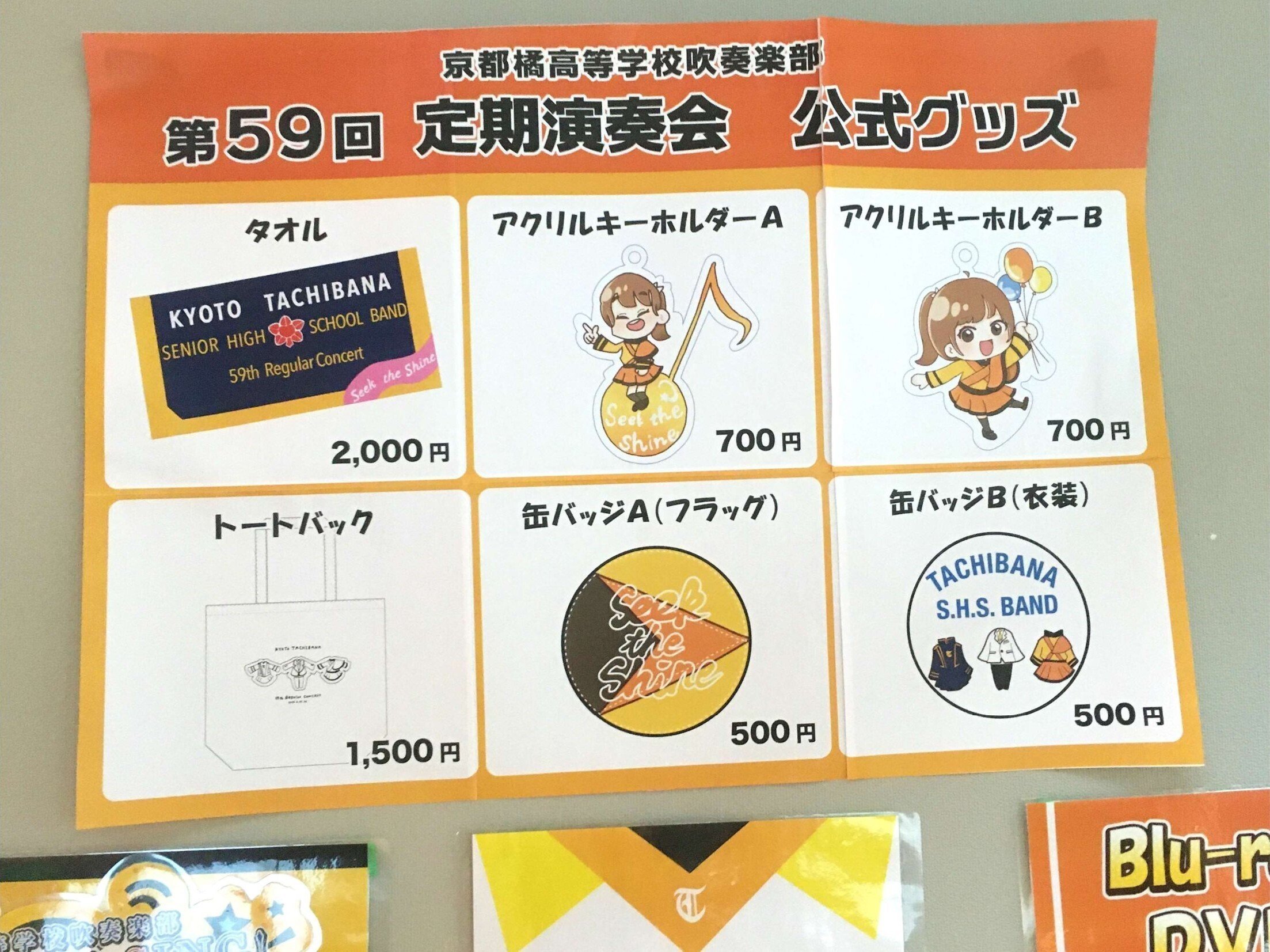 京都橘高校 吹奏楽部 第59回定期演奏会 公式グッズ 6点セット