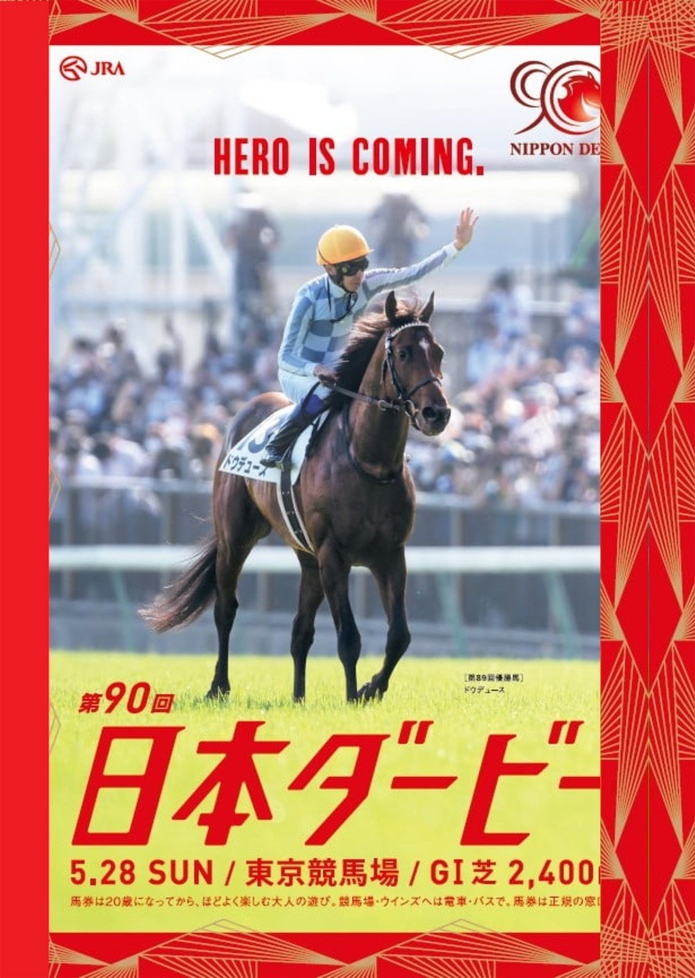 日本ダービー 東京優駿 ドゥラメンテ JRA ポスター