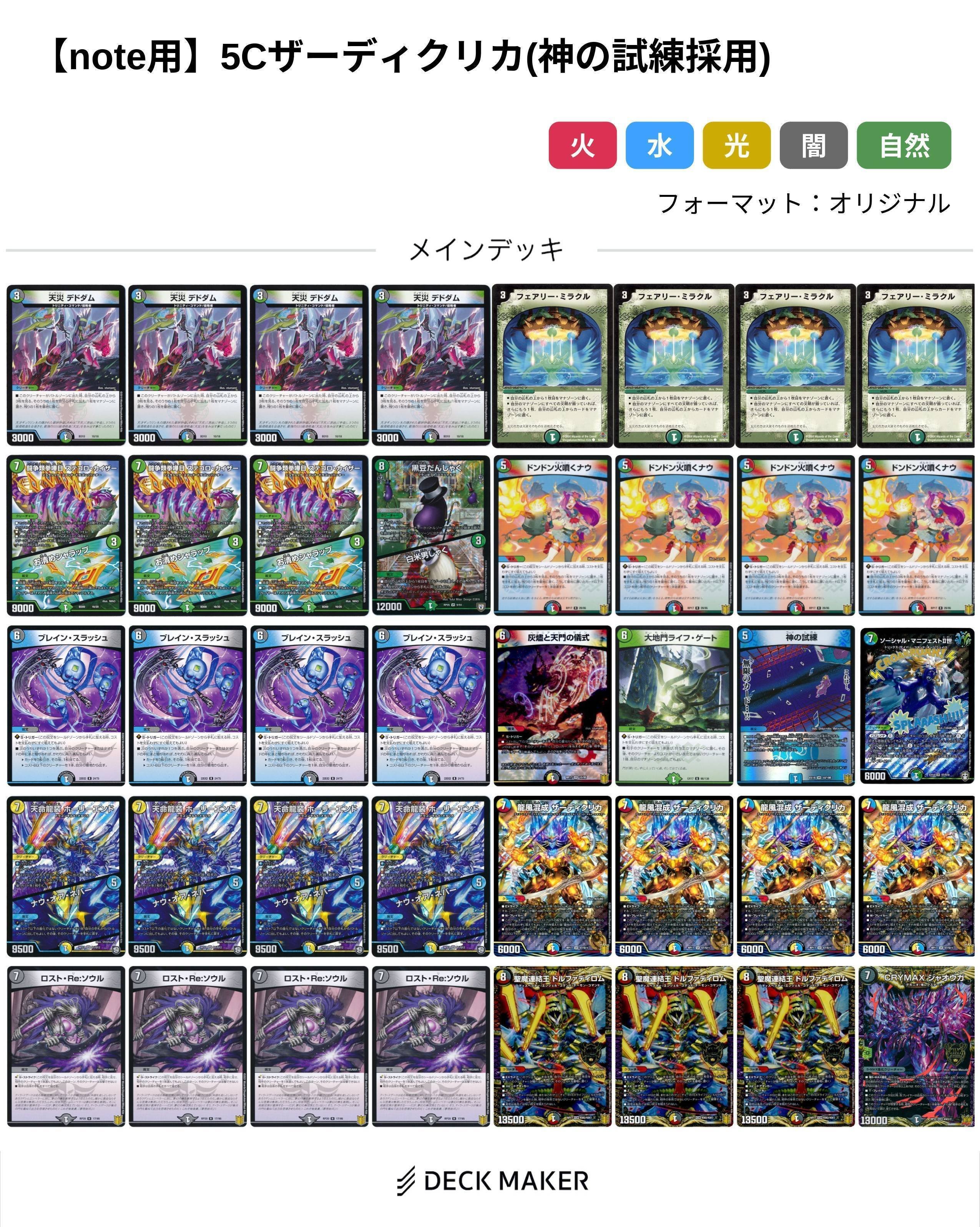 デュエル・マスターズ デッキ 5Cコントロール 5Cザーディクリカ 5c
