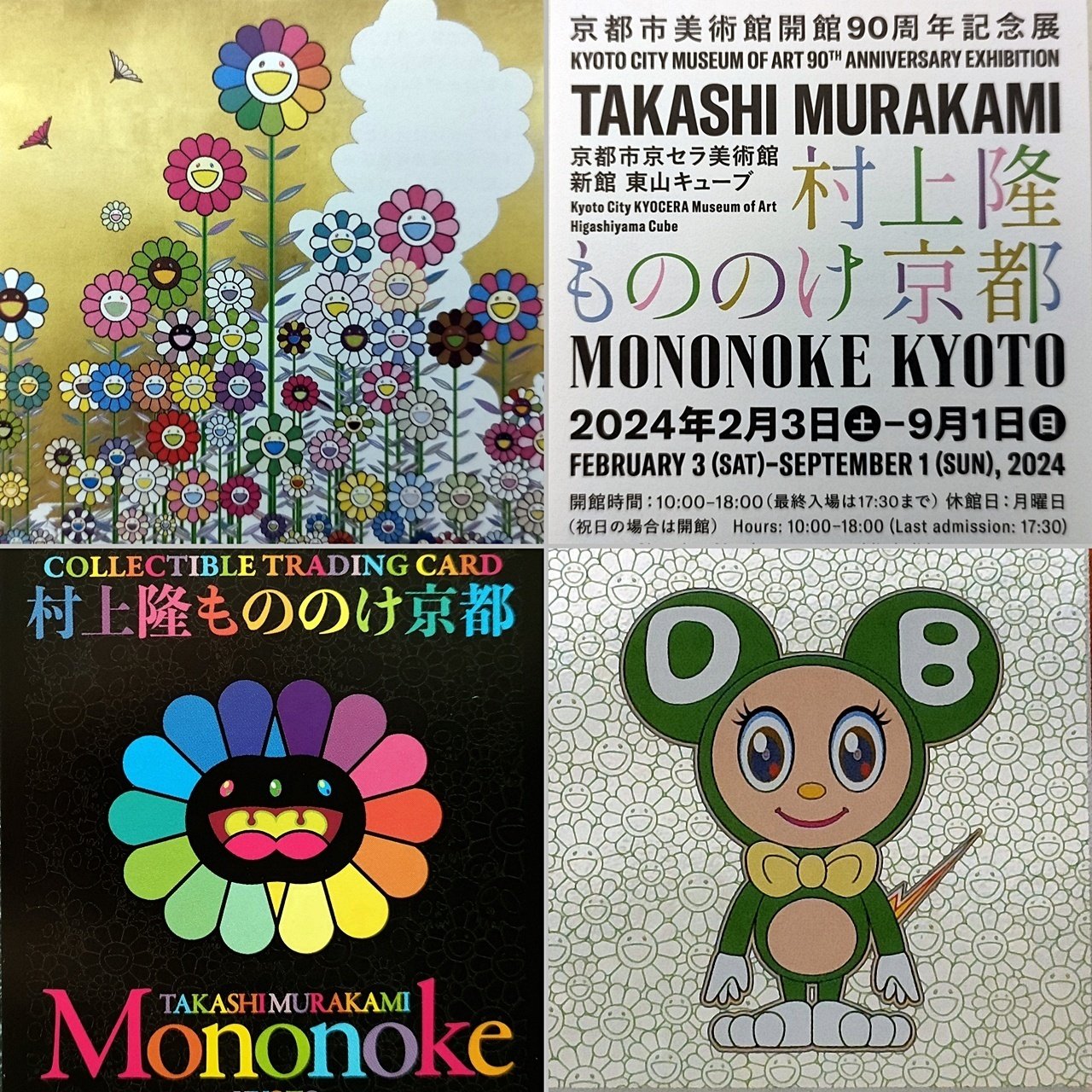 9枚セット 英語 村上隆 もののけ京都 京セラ美術館 限定 セミコンプ