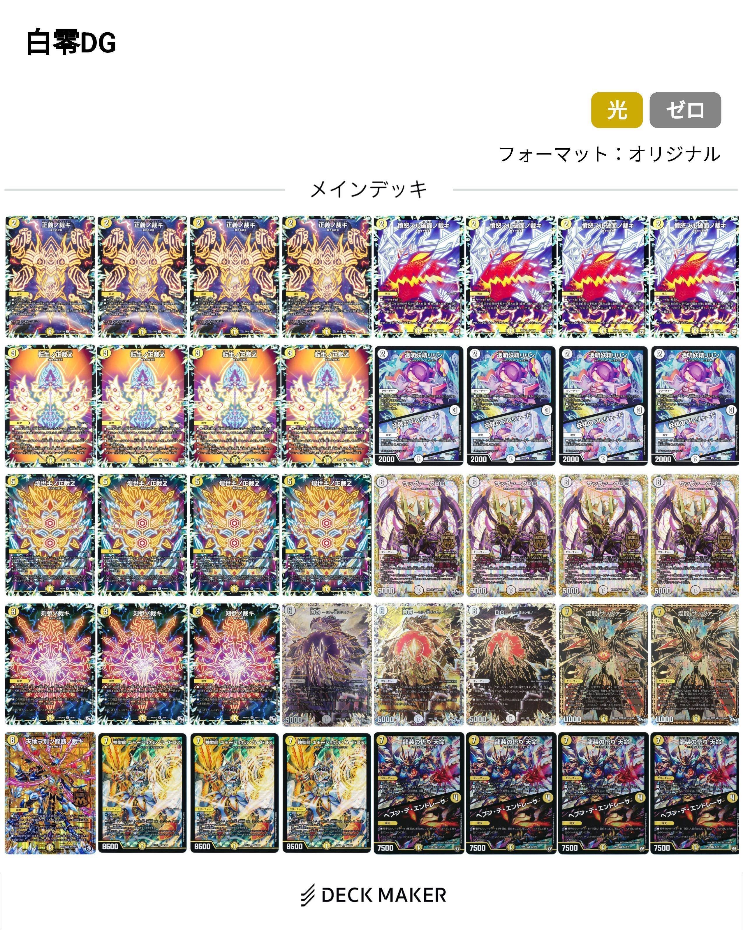 白零サバキz デッキ