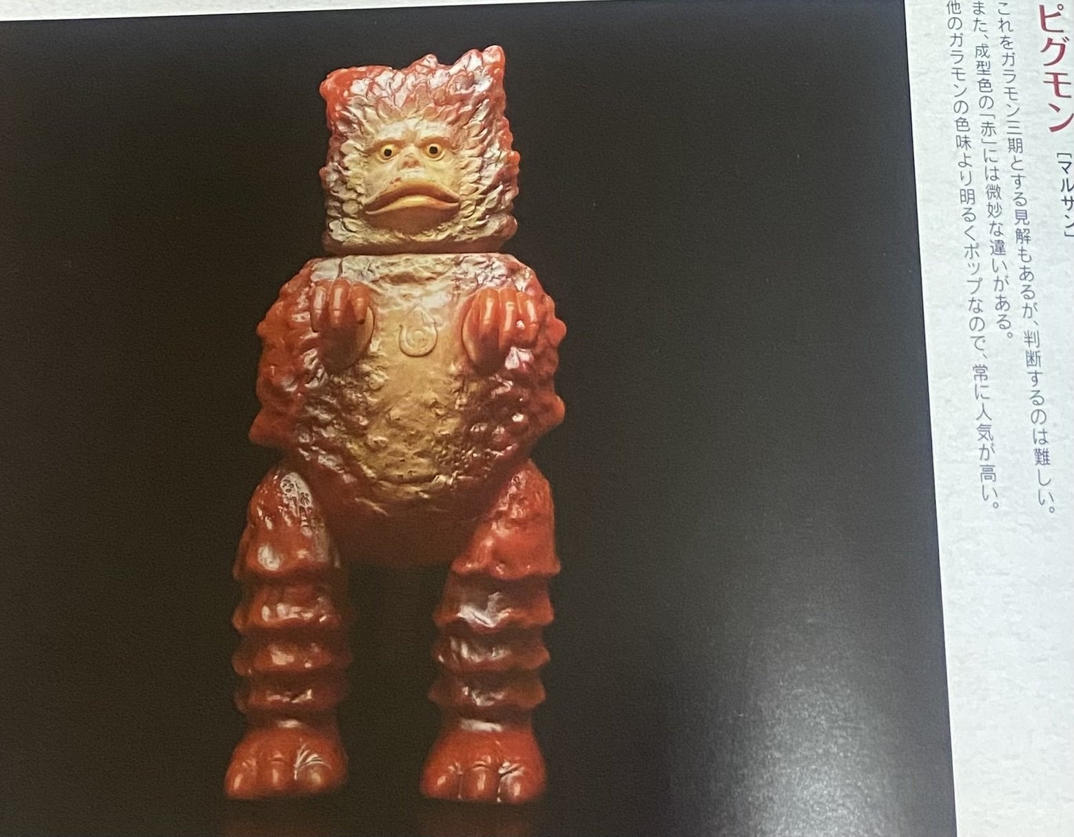 マルサン3期 ガラモン ・ ブルマァク復刻 ガラモン｜ゆる